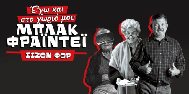 Έχουμε και φέτος Μπλακ Φράιντεϊ