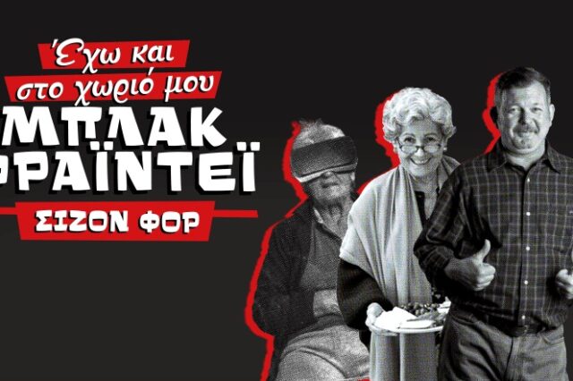 Έχουμε και φέτος Μπλακ Φράιντεϊ