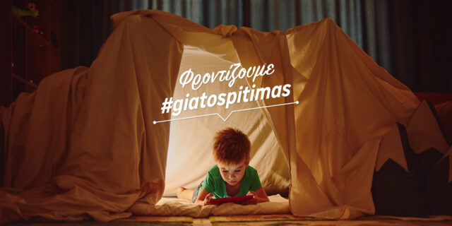 Τέλος η  Black Friday: Μαζί με τη LEROY MERLIN φροντίζουμε #giatospitimas».