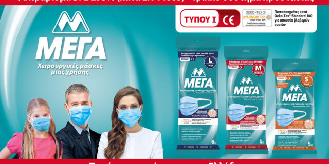 Η ΜΕΓΑ Α.Ε. επενδύει σε μία νέα, υπερσύγχρονη γραμμή παραγωγής χειρουργικών μασκών, στην Ελλάδα