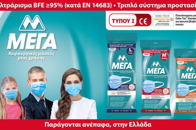 Η ΜΕΓΑ Α.Ε. επενδύει σε μία νέα, υπερσύγχρονη γραμμή παραγωγής χειρουργικών μασκών, στην Ελλάδα