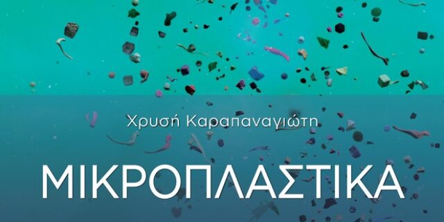 “Μικροπλαστικά”: Ένα βιβλίο που στοχεύει στην αναβάθμιση του περιβάλλοντος