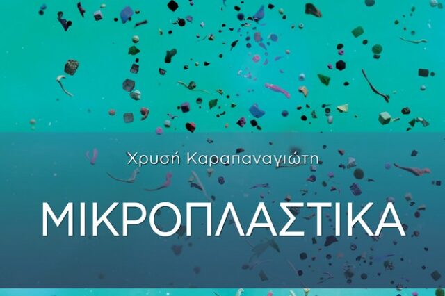 “Μικροπλαστικά”: Ένα βιβλίο που στοχεύει στην αναβάθμιση του περιβάλλοντος