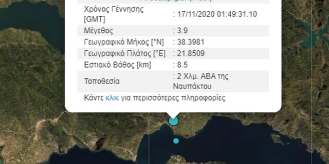 Σεισμός 3,9 Ρίχτερ στη Ναύπακτο