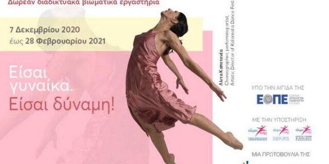 “Είσαι γυναίκα. Είσαι δύναμη!”: Δωρεάν διαδικτυακά βιωματικά εργαστήρια σε όλη την Ελλάδα