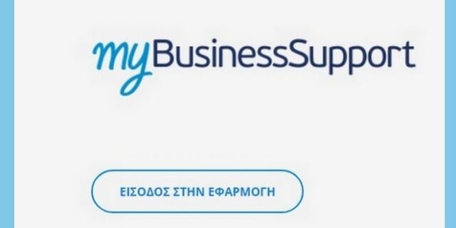 Επιστρεπτέα προκαταβολή 4: Άνοιξε η πλατφόρμα – Πότε αρχίζουν οι πληρωμές