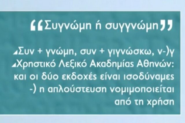 Συγνώμη ή συγγνώμη; Ποια είναι η σωστή ορθογραφία της λέξης