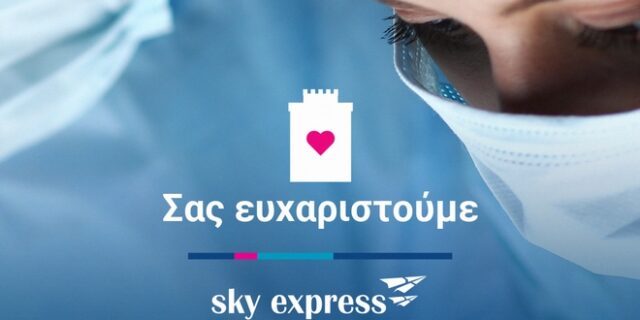 Δωρεάν αεροπορικά εισιτήρια από την SKY express σε όλο το προσωπικό των ΜΕΘ, γιατρούς και νοσηλευτές της Θεσσαλονίκης