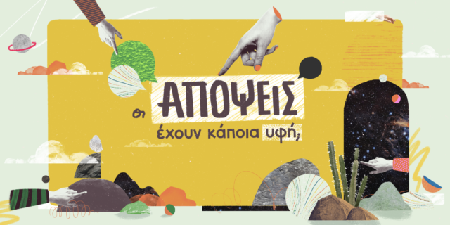 Η ανοιχτή (κι επίκαιρη) πρόσκληση του ΙΣΝ για Διάλογο αποτελεί ωδή στη δημοκρατία