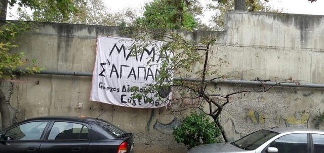 Θεσσαλονίκη: “Μαμά σ’αγαπάμε” σε πανό από παιδιά μητέρας που νοσηλεύεται με κορονοϊό