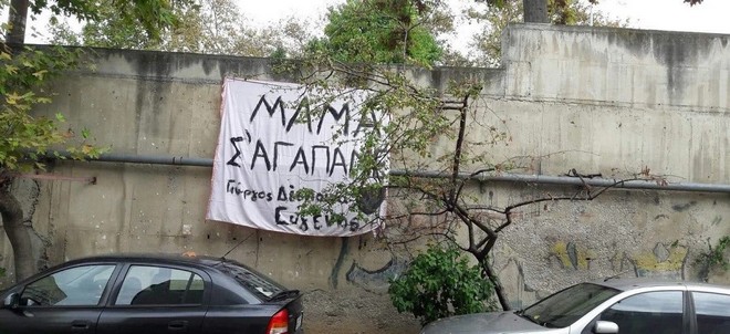 Θεσσαλονίκη: “Μαμά σ’αγαπάμε” σε πανό από παιδιά μητέρας που νοσηλεύεται με κορονοϊό
