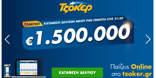 Το ΤΖΟΚΕΡ μοιράζει απόψε 1,5 εκατ. ευρώ –