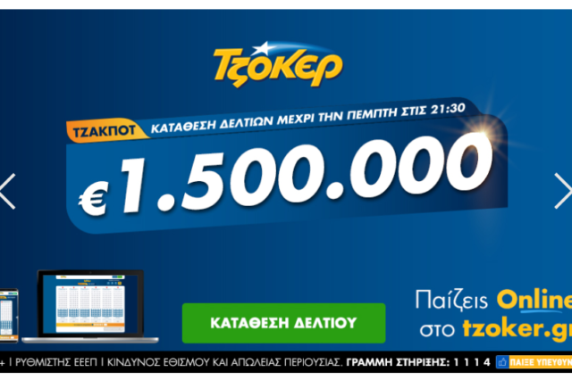 Το ΤΖΟΚΕΡ μοιράζει απόψε 1,5 εκατ. ευρώ –