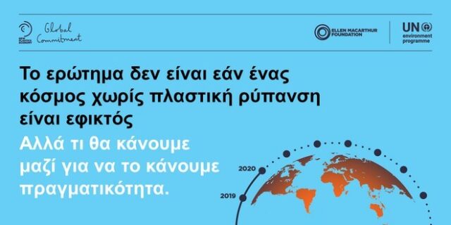 Η Mondelēz International υποστηρίζει παγκόσμιες προσπάθειες για την αύξηση των ποσοστών ανακύκλωσης πλαστικών απορριμμάτων