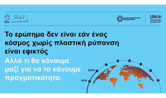 Η Mondelēz International υποστηρίζει παγκόσμιες προσπάθειες για την αύξηση των ποσοστών ανακύκλωσης πλαστικών απορριμμάτων