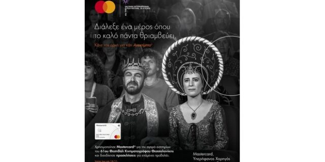 Η Mastercard χορηγός του 61ου Φεστιβάλ Κινηματογράφου Θεσσαλονίκης
