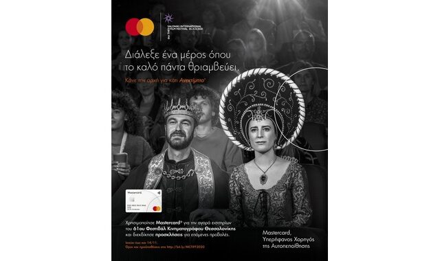 Η Mastercard χορηγός του 61ου Φεστιβάλ Κινηματογράφου Θεσσαλονίκης