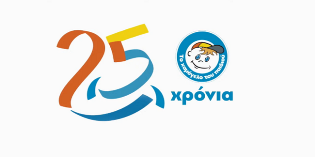 25 χρόνια “Χαμόγελο του Παιδιού”