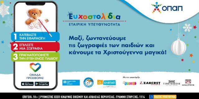 Αυτά τα Χριστούγεννα ενώνουμε τις δυνάμεις μας διαδικτυακά και χαρίζουμε Ευχοστολίδια