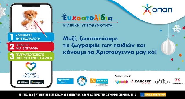 Αυτά τα Χριστούγεννα ενώνουμε τις δυνάμεις μας διαδικτυακά και χαρίζουμε Ευχοστολίδια