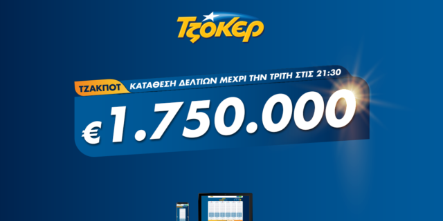 ΤΖΟΚΕΡ: 5+1 κλικ για τα 1,75 εκατ. ευρώ – Πώς θα συμπληρώσετε διαδικτυακά το δελτίο σας