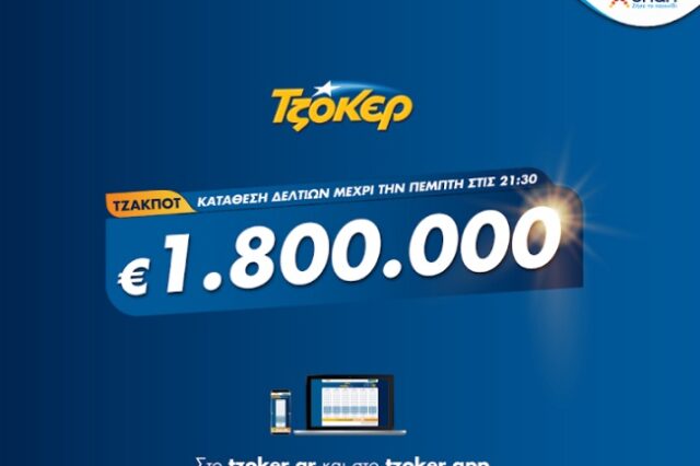 ΤΖΟΚΕΡ από το σπίτι με τζακ ποτ 1,8 εκατ. ευρώ: Κατάθεση δελτίων μέσω διαδικτύου έως τις 21:30