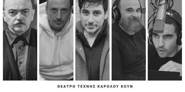 Αυτοί που κοιτούν: Ακούστε δωρεάν το audio έργο του Βασίλη Μαυρογεωργίου