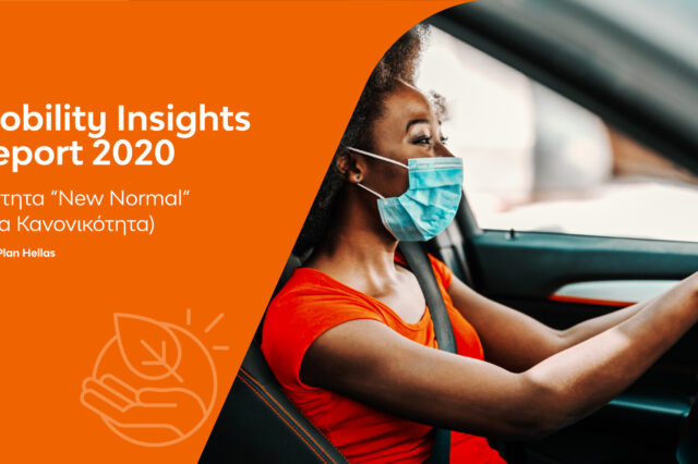 Mobility Insights Report 2020: Μεγάλη στροφή των Ελλήνων οδηγών στη χρήση των ιδιωτικών τους οχημάτων λόγω Covid-19