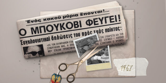 Η μέρα που η χούντα έδιωξε τον Μπούκοβι