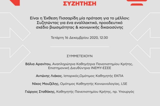 Ινστιτούτο ΕΝΑ: Είναι η έκθεση Πισσαρίδη μία πρόταση για το μέλλον;