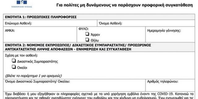 Αυτό είναι το έντυπο εμβολιασμού – Τι να προσέξετε