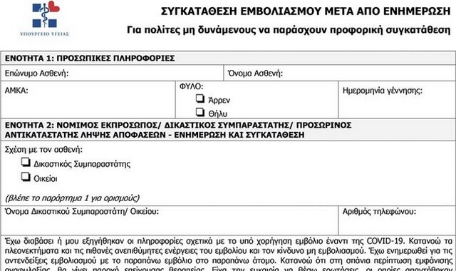 Αυτό είναι το έντυπο εμβολιασμού – Τι να προσέξετε