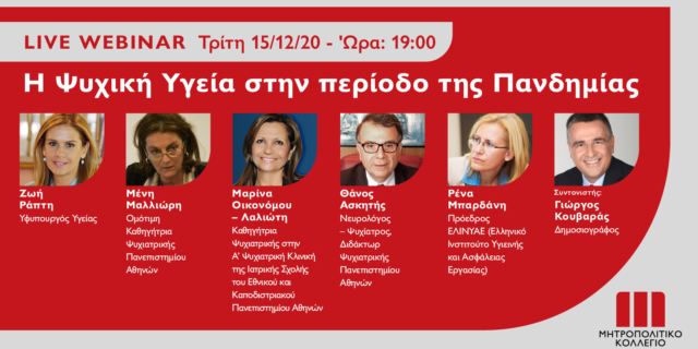 Live Webinar για την Ψυχική Υγεία στην περίοδο της πανδημίας 
από το Μητροπολιτικό Κολλέγιο