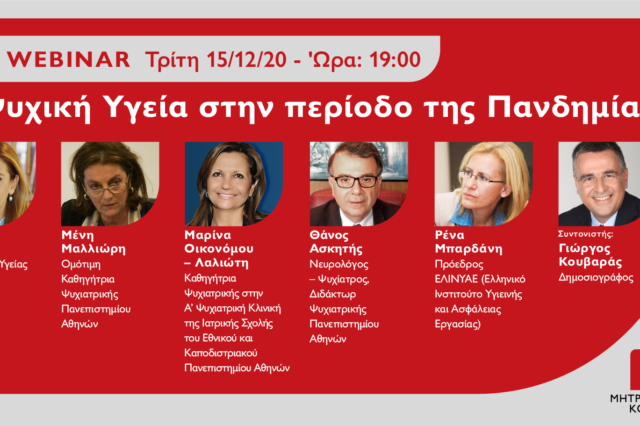 Live Webinar για την Ψυχική Υγεία στην περίοδο της πανδημίας 
από το Μητροπολιτικό Κολλέγιο