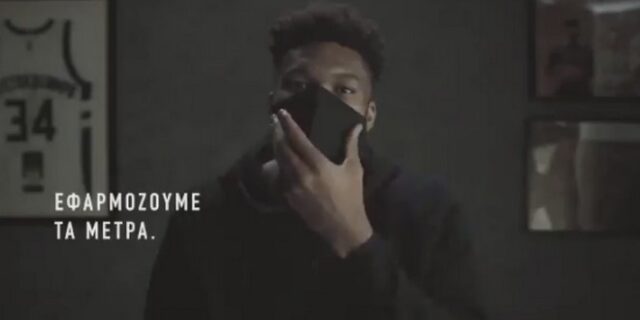 Βίντεο: Ο Γιάννης Αντετοκούνμπο στη νέα καμπάνια για τον κορονοϊό