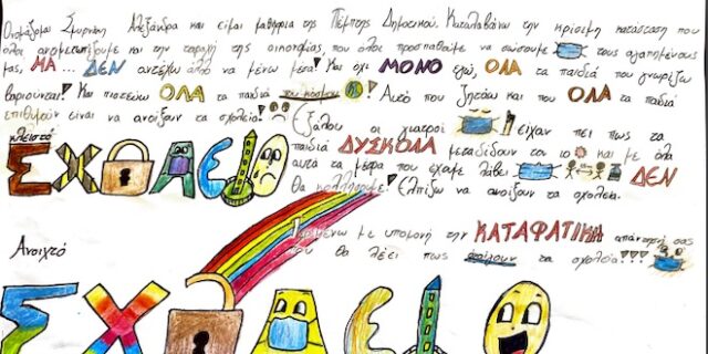 Κρήτη: Γράμμα μαθήτριας στον Πρωθυπουργό: “Δεν αντέχω να μένω άλλο μέσα”