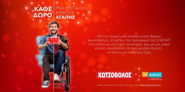 Κωτσόβολος: Κάθε δώρο, μία μεγάλη κίνηση αγάπης!