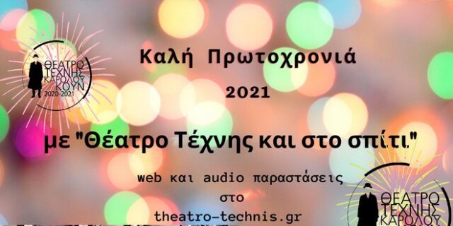 Το Θέατρο Τέχνης Καρόλου Κουν υποδέχεται τη νέα χρονιά με δυο διαφορετικές προτάσεις