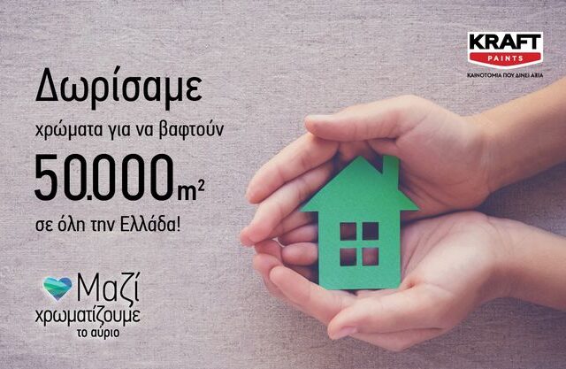 Η KRAFT Paints χρωμάτισε έμπρακτα το αύριο και το 2020