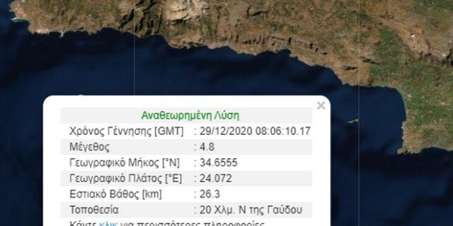 Σεισμός 4,8 Ρίχτερ νότια της Κρήτης
