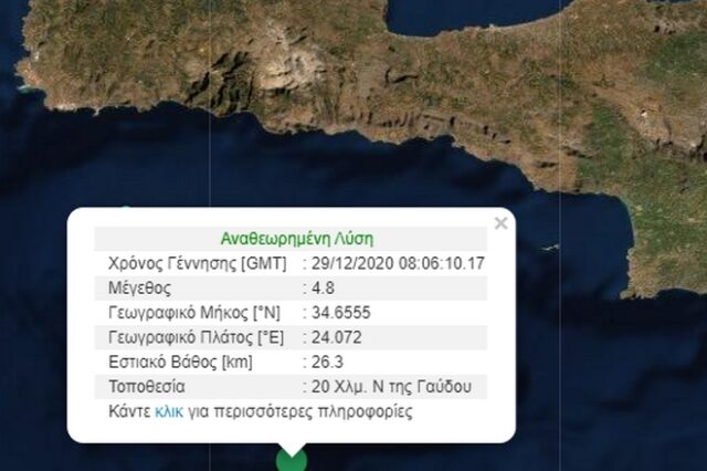 Σεισμός 4,8 Ρίχτερ νότια της Κρήτης