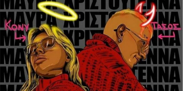 “Μαύρα Χριστούγεννα”: Konnie Metaxa και Tasos Xiarcho τραγουδούν το κομμάτι των φετινών εορτών