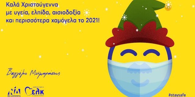 Ο Βαγγέλης Μεϊμαράκης έβαλε μάσκα στην Χριστουγεννιάτικη κάρτα