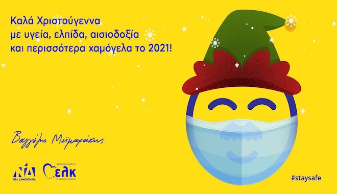 Ο Βαγγέλης Μεϊμαράκης έβαλε μάσκα στην Χριστουγεννιάτικη κάρτα