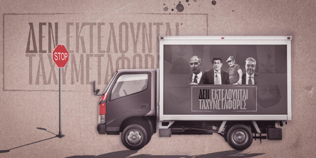 Τα πρόσωπα πίσω από τις “ταλαιπωρημένες” ταχυμεταφορές στην Ελλάδα