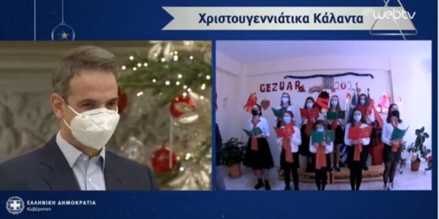 Μητσοτάκης: Μέσω ίντερνετ άκουσε κάλαντα αλλά και αιτήματα