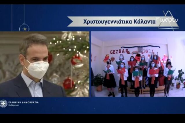 Μητσοτάκης: Μέσω ίντερνετ άκουσε κάλαντα αλλά και αιτήματα
