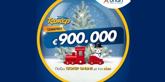 Ρεβεγιόν Χριστουγέννων με ΤΖΟΚΕΡ: Απόψε στις 22:00 κληρώνει 900.000 ευρώ – Πώς θα διεκδικήσετε το έπαθλο από το σπίτι