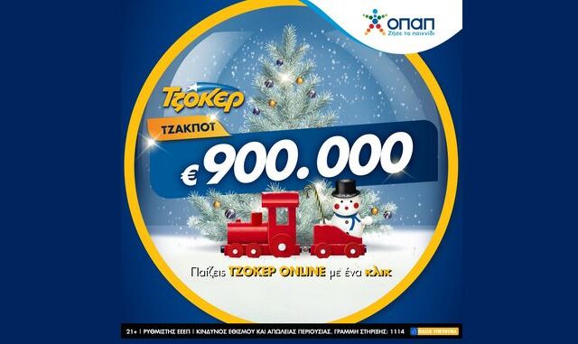 Ρεβεγιόν Χριστουγέννων με ΤΖΟΚΕΡ: Απόψε στις 22:00 κληρώνει 900.000 ευρώ – Πώς θα διεκδικήσετε το έπαθλο από το σπίτι