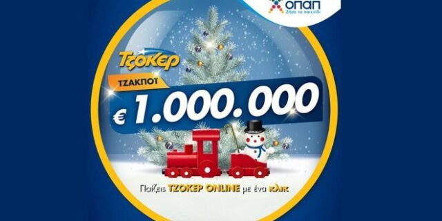 Μοιράζει 1 εκατομμύριο ευρώ απόψε το ΤΖΟΚΕΡ – Πώς θα παίξετε online για να διεκδικήσετε το εορταστικό έπαθλο